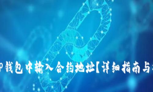 如何在TP钱包中输入合约地址？详细指南与操作技巧