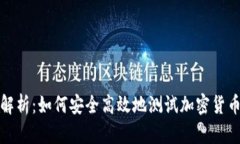 全面解析：如何安全高效