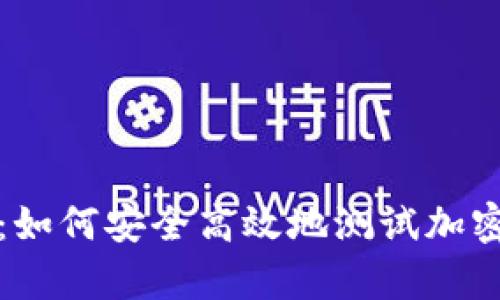 全面解析：如何安全高效地测试加密货币钱包