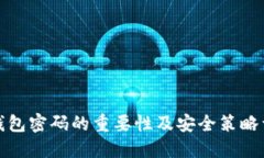 TP钱包密码的重要性及安全