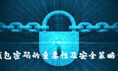 TP钱包密码的重要性及安全策略详解