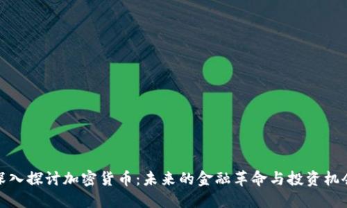 深入探讨加密货币：未来的金融革命与投资机会