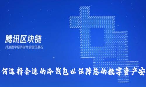 如何选择合适的冷钱包以保障您的数字资产安全