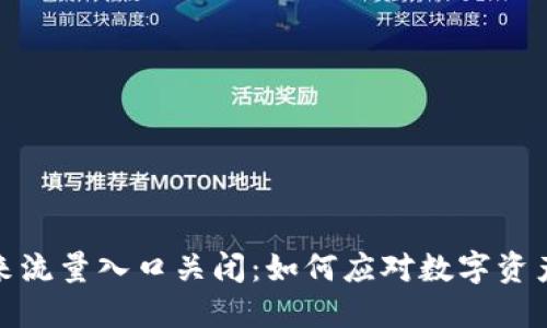 加密货币未来流量入口关闭：如何应对数字资产市场的挑战