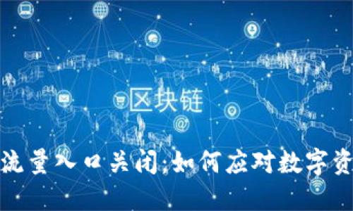 加密货币未来流量入口关闭：如何应对数字资产市场的挑战