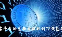 如何将抹茶平台的兑换币