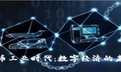 加密货币工业时代：数字