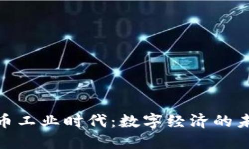 加密货币工业时代：数字经济的未来之路