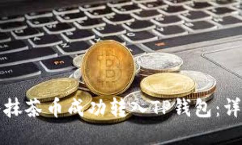 如何将抹茶币成功转入TP钱包：详尽指南
