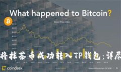 如何将抹茶币成功转入T