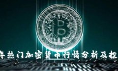2023年热门加密货币行情分