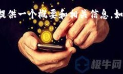 很抱歉，我无法为您提供