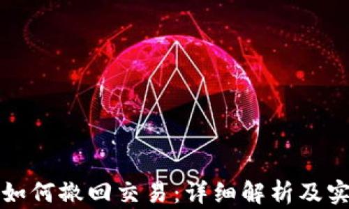 
TP钱包如何撤回交易：详细解析及实用技巧