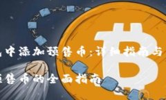 如何在TP钱包中添加预售币