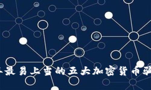 2023年最易上当的五大加密货币骗局揭秘
