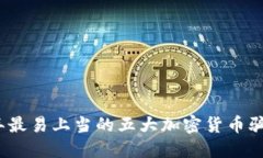 2023年最易上当的五大加密