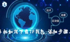 华为荣耀手机如何下载T