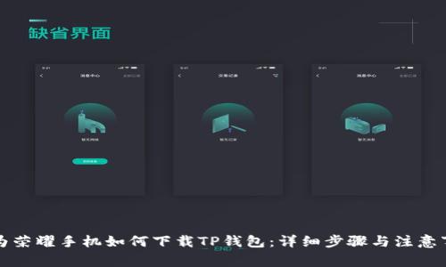 华为荣耀手机如何下载TP钱包：详细步骤与注意事项