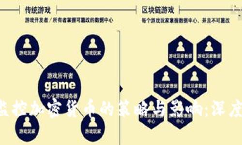 FBI监控加密货币的策略与影响：深度解析