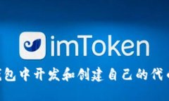 如何在TP钱包中开发和创建