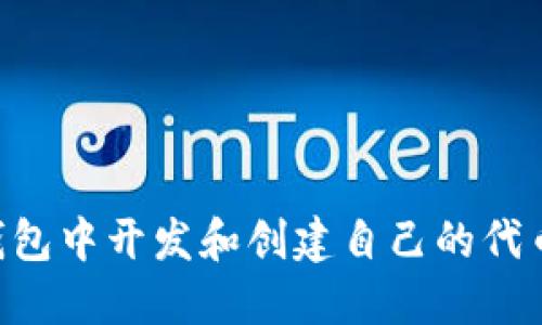 如何在TP钱包中开发和创建自己的代币：全面指南