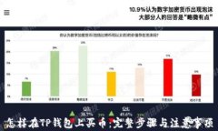 怎样在TP钱包上买币：完整