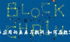 : 加密虚拟货币应用的未来