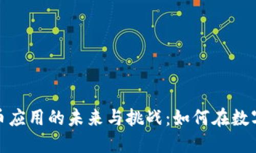 : 加密虚拟货币应用的未来与挑战：如何在数字时代占据先机