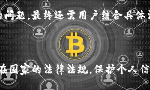 标签里的可以设置为：

tp钱包购买币是否合法？全面解析与常见误区

附上的关键词如下：

tp钱包, 买币, 合法性, 数字货币, 法律问题/guanjianci

## 引言

数字货币的兴起让越来越多的人开始关注和参与这一新兴市场。伴随着各种钱包的普及，包括tp钱包在内的数字货币钱包也成为用户们购买和管理数字资产的重要工具。然而，不同国家和地区对于数字货币的法律法规各不相同，人们在使用这些钱包时常常会产生疑惑：使用tp钱包购买币是否合法？

在本文中，我们将全面解析tp钱包与购买数字货币的合法性问题，探讨相关法律法规，澄清常见误区，并提供用户在使用tp钱包时应注意的事项。

## tp钱包概述

### 什么是tp钱包？

tp钱包是一种数字货币钱包，提供用户存储、管理和交易多种数字资产的功能。它不仅支持比特币、以太坊等主流数字货币，还包括许多小型代币。用户可以通过该钱包便捷地发送、接收比特币，进行交易和投资。

### tp钱包的工作原理

tp钱包通过区块链技术，将用户的资产以加密形式存储在网络中。用户通过钱包生成一个唯一的地址，所有交易记录都保存在区块链上，确保透明且不可篡改。这种安全性吸引了大量投资者和用户。

## 购买数字货币的法律环境

### 各国法律差异

不同国家对于数字货币的法律地位与监管政策各不相同。一些国家如美国、加拿大、日本等，已经建立了相对完善的监管框架，允许数字货币的交易和使用。而另一些国家，如中国、印度等，则对数字货币实施了严格的限制和禁令。

### 合法性分析

在很多国家，购买数字货币是合法的行为，但前提是必须遵循当地的法律法规。这可能包括税务申报、反洗钱（AML）和了解你的客户（KYC）等要求。因此，使用tp钱包或任何其他钱包购买币之前，用户应详细了解相关法律，以确保自己的行为是合规的。

## 常见误区

### 误区一：国际上所有数字货币都非法

许多人认为只要在某个国家使用数字货币就是非法的。实际上，很多国家允许数字货币的存在，用户只需在法律允许的框架内操作即可。

### 误区二：所有钱包都是安全的

虽然tp钱包以其安全性著称，但并非所有数字货币钱包都如此。在选择钱包时，用户应关注安全性、隐私保护和用户评价。

## 使用tp钱包的注意事项

### 保护个人信息

用户在使用tp钱包时，需妥善保护个人信息，避免泄露私钥和密码。定期更换密码，并启用双重身份验证。

### 了解交易费用

购买数字货币时，用户需了解相关的交易费用以及可能的隐性费用。在某些情况下，不同平台的交易费用差异可能较大，因此选择合适的交易所也是重要的考虑因素。

## 常见问题解析

### 常见问题一：tp钱包的合法性如何确认？

#### 合法性确认的方法

要确认tp钱包的合法性，用户可以从以下几个方面入手：
1. **查阅法律法规**：用户应了解所在国家或地区的相关法律法规，确认是否允许使用数字货币钱包；  
2. **咨询专业机构**：可以咨询法律顾问或专业机构，以获取更权威的信息；  
3. **关注行业动态**：及时关注行业新闻，许多国家的政策会有变化，保持信息的更新可帮助用户更好地判断。

### 常见问题二：tp钱包的安全性如何保障？

#### 安全保障措施

为了保障tp钱包的安全性，用户可以采取以下措施：
1. **使用强密码**：设置复杂的密码，避免使用生日、姓名等容易被猜到的组合；  
2. **启用双重身份验证**：增强账户安全性，确保即使密码泄露也能保障账户信息；  
3. **定期更新应用程序**：确保使用的是最新版本的tp钱包，以获取最新的安全补丁；  
4. **冷存储备份**：对大额资产可选择冷钱包进行备份，避免在线风险。

### 常见问题三：如何选择合适的数字货币交易平台？

#### 选择交易平台的标准

选择数字货币交易平台时，用户应考虑以下几个标准：
1. **信誉**：查阅用户评价和行业评测，选择知名度高、信誉好的平台；  
2. **费用**：比较不同平台的交易费用及隐性收费；  
3. **用户体验**：平台的界面友好性、操作的便捷性，这直接影响用户的使用体验；  
4. **客服支持**：优质的客户服务能够在用户遇到问题时及时提供建议和解决方案。

### 常见问题四：tp钱包有可能被黑客攻击吗？

#### 黑客攻击风险

像任何在线平台一样，tp钱包也可能面临黑客攻击的风险。用户需意识到：
1. **网络安全威胁**：黑客可能利用网络漏洞、钓鱼网站等手段进行攻击；  
2. **用户个人失误**：用户若不慎泄露密码或私钥，也会导致资金被盗。

为了降低风险，用户应采取相应的安全措施，如上述所提的密码设定和双重认证等。

### 常见问题五：数字货币与传统货币的区别？

#### 数字货币与传统货币比较

数字货币与传统货币（如法币）相比较，主要有以下几方面的区别：
1. **发行方式**：法币由各国政府指定并发行，而数字货币通常由市场自主生成，如比特币由矿工通过挖矿获得；  
2. **流通方式**：法币的流通受到各国央行的监管，而数字货币通过区块链技术实现去中心化的自由流通；  
3. **交易匿名性**：数字货币往往提供更高的匿名性，用户的交易信息通常不会被公开；  
4. **波动性**：数字货币市场动态变化较大，价格波动可能非常剧烈，而法币一般相对稳定。

总体来看，数字货币的合法性和使用安全与传统金融工具相比存在一定的挑战，用户在参与时需充分了解风险。使用tp钱包购买币是否合法的问题，最终还需用户结合具体法律来做出判断。

## 总结

在数字货币迅速发展的时代，tp钱包作为重要的工具之一，其合法性问题备受关注。用户在使用tp钱包进行币的购买时，理应充分了解自身所在国家的法律法规，保护个人信息及资产安全，从而合法合规地参与数字货币投资。在未来，我们期待数字货币能在更多国家得到认可与发展，同时用户在参与时应保持谨慎。