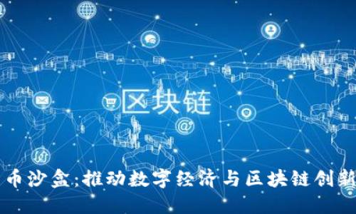 海南加密货币沙盒：推动数字经济与区块链创新的先锋平台