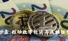 海南加密货币沙盒：推动