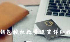 TP钱包授权数量设置详细指