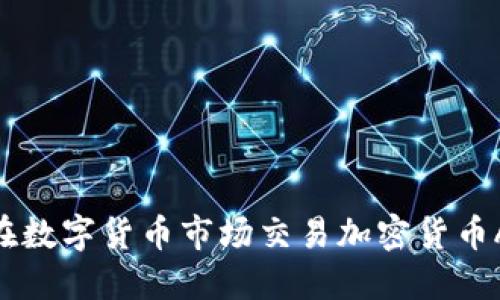 如何在数字货币市场交易加密货币ABTC？