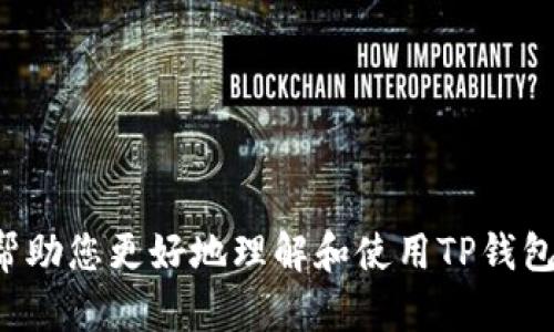    如何在TP钱包中查看DeFi币信息  / 

 guanjianci  TP钱包, DeFi币, 数字货币, 区块链  /guanjianci 

在今天这个快速发展的数字货币时代，去中心化金融（DeFi）已经成为了一个重要的投资和财务管理工具。随着DeFi项目的不断涌现，了解和管理DeFi币的信息就显得至关重要。TP钱包作为一款功能强大的移动钱包，以其安全性和用户友好性，受到越来越多用户的青睐。本文将详细介绍如何在TP钱包中查看DeFi币的信息，以及相关的常见问题。

什么是TP钱包？

TP钱包是一个多币种的移动钱包，支持以太坊及其所有ERC20代币、TRON及其TRC20代币等多种数字资产。其界面简单直观，适合初学者和专业用户。TP钱包的安全特性包括私钥本地存储、多重签名和生物识别功能等，能够最大程度地保护用户的资产。

DeFi币的定义与重要性

去中心化金融（Decentralized Finance，简称DeFi）是近年来区块链技术发展的一个重要方向。DeFi项目旨在通过区块链技术提供去中心化的金融服务，让用户能够在没有传统中介的情况下进行借贷、交易、投资等活动。由于DeFi项目的去中心化特性，无需信任任何中心化机构，这使得DeFi币在现代金融体系中具有独特的地位。

如何在TP钱包中查看DeFi币信息

在TP钱包中查看DeFi币信息非常简单，以下是详细步骤：

h4步骤一：打开TP钱包/h4
首先，您需要在您的手机上找到并打开TP钱包应用。如果您还没有安装TP钱包，可以在App Store或Google Play下载并安装。

h4步骤二：选择“资产”选项/h4
成功进入TP钱包后，您会在中心界面看到“资产”选项。点击这个选项，您可以查看到您账户中持有的所有数字资产，包括DeFi币。

h4步骤三：查找对应的DeFi币/h4
在“资产”界面中，滚动浏览直到找到您想要查看的DeFi币。如果您持有多种币种，您可以使用搜索框来快速找到某个特定的DeFi币。

h4步骤四：查看详细信息/h4
点击您选择的DeFi币，您将进入该币的信息界面。在这里，您可以查看有关该DeFi币的详细信息，包括当前价格、持有数量、市场动态以及最新交易记录等。

h4步骤五：了解DeFi相关功能/h4
在DeFi币的详细信息页面，TP钱包还会为您提供一些与该币相关的DeFi功能，如流动性挖矿、借贷等。您可以在这里进行操作，参与到DeFi生态中。

常见问题解答

h4问题一：为什么我要使用TP钱包来管理DeFi币？/h4
TP钱包作为一款专注于数字货币的移动钱包，提供了安全便捷的资产管理服务。其多重安全措施确保用户的资产安全，同时支持ERC20和TRC20代币，使得用户可以方便地管理多种DeFi币。此外，TP钱包的用户界面友好，适合所有层次的用户，让更多人能够轻松进入DeFi领域。

h4问题二：如何确保我的DeFi币安全？/h4
安全是管理数字资产时最重要的因素之一。对于TP钱包而言，确保DeFi币安全的措施有以下几点：

ul
  listrong私钥管理：/strongTP钱包的私钥是本地存储的，不会上传到服务器，用户完全控制自己的资产。/li
  listrong多重认证：/strong您可以启用生物识别（如指纹解锁）或密码保护，进一步确保账户安全。/li
  listrong定期备份：/strong建议用户定期备份钱包，尤其在做重大交易或修改设置后，使用助记词来恢复钱包也非常重要。/li
/ul

h4问题三：TP钱包支持哪些DeFi项目？/h4
TP钱包支持多种DeFi项目，包括但不限于如Uniswap、Aave、Compound、Maker等。用户可以通过TP钱包在这些平台上进行交易、借贷、流动性挖矿等操作。TP钱包会定期更新其支持的DeFi项目，确保用户能够使用最新、最热门的DeFi协议。

h4问题四：如何参与DeFi的流动性挖矿？/h4
在TP钱包中参与流动性挖矿的步骤如下：

ol
  listrong选择DeFi项目：/strong在TP钱包中选择您希望参与流动性挖矿的DeFi项目（如Uniswap）。/li
  listrong提供流动性：/strong根据项目要求，您需要提供两种资产的流动性，确保您拥有足够的这两种代币。/li
  listrong确认交易：/strong完成流动性提供后，您将获得流动性代币，代表您在此池中的份额。/li
  listrong提取收益：/strong在赚取的交易手续费和奖励合适时，您可以随时选择取回您的流动性及收益。/li
/ol

h4问题五：如何查看DeFi币的价格趋势和市场信息？/h4
在TP钱包中，您可以通过以下步骤查看DeFi币的价格走势和市场信息：

ol
  listrong进入DeFi币详情页：/strong如步骤三所示，找到您想要查看的DeFi币，并点击进入。/li
  listrong查看市场信息：/strong在币的信息页面，您会看到实时的市场价格、涨跌幅度、交易量等信息。/li
  listrong使用图表分析：/strong某些DeFi币会提供详细的价格图表，您可以查看历史价格走势，分析投资的风险与收益。/li
/ol

总结来说，通过TP钱包来管理和查看DeFi币信息非常方便且安全。无论是普通用户还是专业投资者，TP钱包都能提供优质的服务和体验。希望这篇文章能够帮助您更好地理解和使用TP钱包，以便于在DeFi空间中做出更明智的投资决策。