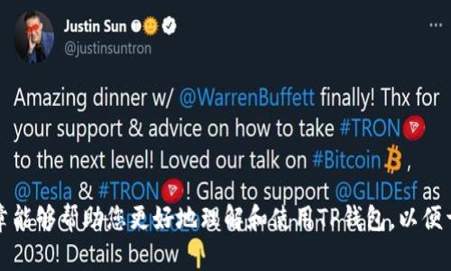    如何在TP钱包中查看DeFi币信息  / 

 guanjianci  TP钱包, DeFi币, 数字货币, 区块链  /guanjianci 

在今天这个快速发展的数字货币时代，去中心化金融（DeFi）已经成为了一个重要的投资和财务管理工具。随着DeFi项目的不断涌现，了解和管理DeFi币的信息就显得至关重要。TP钱包作为一款功能强大的移动钱包，以其安全性和用户友好性，受到越来越多用户的青睐。本文将详细介绍如何在TP钱包中查看DeFi币的信息，以及相关的常见问题。

什么是TP钱包？

TP钱包是一个多币种的移动钱包，支持以太坊及其所有ERC20代币、TRON及其TRC20代币等多种数字资产。其界面简单直观，适合初学者和专业用户。TP钱包的安全特性包括私钥本地存储、多重签名和生物识别功能等，能够最大程度地保护用户的资产。

DeFi币的定义与重要性

去中心化金融（Decentralized Finance，简称DeFi）是近年来区块链技术发展的一个重要方向。DeFi项目旨在通过区块链技术提供去中心化的金融服务，让用户能够在没有传统中介的情况下进行借贷、交易、投资等活动。由于DeFi项目的去中心化特性，无需信任任何中心化机构，这使得DeFi币在现代金融体系中具有独特的地位。

如何在TP钱包中查看DeFi币信息

在TP钱包中查看DeFi币信息非常简单，以下是详细步骤：

h4步骤一：打开TP钱包/h4
首先，您需要在您的手机上找到并打开TP钱包应用。如果您还没有安装TP钱包，可以在App Store或Google Play下载并安装。

h4步骤二：选择“资产”选项/h4
成功进入TP钱包后，您会在中心界面看到“资产”选项。点击这个选项，您可以查看到您账户中持有的所有数字资产，包括DeFi币。

h4步骤三：查找对应的DeFi币/h4
在“资产”界面中，滚动浏览直到找到您想要查看的DeFi币。如果您持有多种币种，您可以使用搜索框来快速找到某个特定的DeFi币。

h4步骤四：查看详细信息/h4
点击您选择的DeFi币，您将进入该币的信息界面。在这里，您可以查看有关该DeFi币的详细信息，包括当前价格、持有数量、市场动态以及最新交易记录等。

h4步骤五：了解DeFi相关功能/h4
在DeFi币的详细信息页面，TP钱包还会为您提供一些与该币相关的DeFi功能，如流动性挖矿、借贷等。您可以在这里进行操作，参与到DeFi生态中。

常见问题解答

h4问题一：为什么我要使用TP钱包来管理DeFi币？/h4
TP钱包作为一款专注于数字货币的移动钱包，提供了安全便捷的资产管理服务。其多重安全措施确保用户的资产安全，同时支持ERC20和TRC20代币，使得用户可以方便地管理多种DeFi币。此外，TP钱包的用户界面友好，适合所有层次的用户，让更多人能够轻松进入DeFi领域。

h4问题二：如何确保我的DeFi币安全？/h4
安全是管理数字资产时最重要的因素之一。对于TP钱包而言，确保DeFi币安全的措施有以下几点：

ul
  listrong私钥管理：/strongTP钱包的私钥是本地存储的，不会上传到服务器，用户完全控制自己的资产。/li
  listrong多重认证：/strong您可以启用生物识别（如指纹解锁）或密码保护，进一步确保账户安全。/li
  listrong定期备份：/strong建议用户定期备份钱包，尤其在做重大交易或修改设置后，使用助记词来恢复钱包也非常重要。/li
/ul

h4问题三：TP钱包支持哪些DeFi项目？/h4
TP钱包支持多种DeFi项目，包括但不限于如Uniswap、Aave、Compound、Maker等。用户可以通过TP钱包在这些平台上进行交易、借贷、流动性挖矿等操作。TP钱包会定期更新其支持的DeFi项目，确保用户能够使用最新、最热门的DeFi协议。

h4问题四：如何参与DeFi的流动性挖矿？/h4
在TP钱包中参与流动性挖矿的步骤如下：

ol
  listrong选择DeFi项目：/strong在TP钱包中选择您希望参与流动性挖矿的DeFi项目（如Uniswap）。/li
  listrong提供流动性：/strong根据项目要求，您需要提供两种资产的流动性，确保您拥有足够的这两种代币。/li
  listrong确认交易：/strong完成流动性提供后，您将获得流动性代币，代表您在此池中的份额。/li
  listrong提取收益：/strong在赚取的交易手续费和奖励合适时，您可以随时选择取回您的流动性及收益。/li
/ol

h4问题五：如何查看DeFi币的价格趋势和市场信息？/h4
在TP钱包中，您可以通过以下步骤查看DeFi币的价格走势和市场信息：

ol
  listrong进入DeFi币详情页：/strong如步骤三所示，找到您想要查看的DeFi币，并点击进入。/li
  listrong查看市场信息：/strong在币的信息页面，您会看到实时的市场价格、涨跌幅度、交易量等信息。/li
  listrong使用图表分析：/strong某些DeFi币会提供详细的价格图表，您可以查看历史价格走势，分析投资的风险与收益。/li
/ol

总结来说，通过TP钱包来管理和查看DeFi币信息非常方便且安全。无论是普通用户还是专业投资者，TP钱包都能提供优质的服务和体验。希望这篇文章能够帮助您更好地理解和使用TP钱包，以便于在DeFi空间中做出更明智的投资决策。