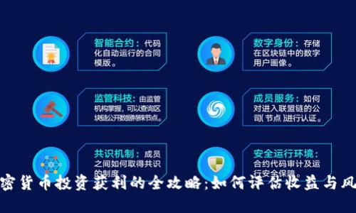 加密货币投资获利的全攻略：如何评估收益与风险