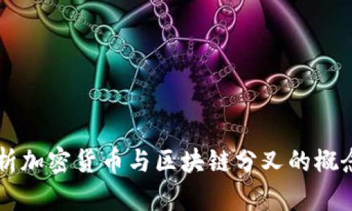 深入解析加密货币与区块链分叉的概念与应用
