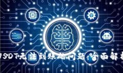 解决TP钱包USDT无法到账的