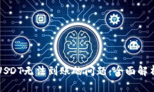 解决TP钱包USDT无法到账的问题：全面解析及实用技巧