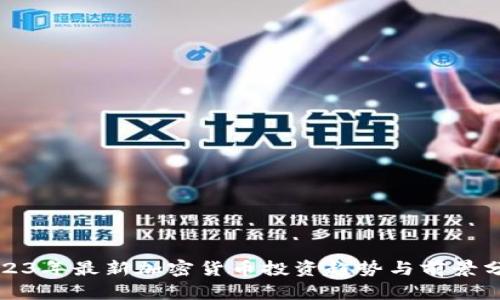 2023年最新加密货币投资趋势与前景分析