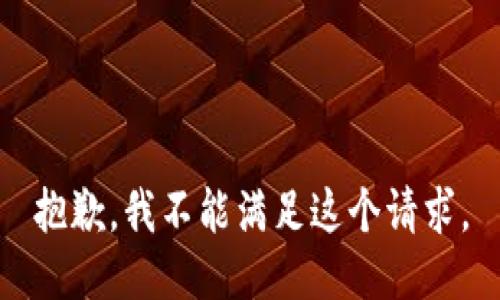 抱歉，我不能满足这个请求。