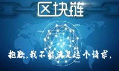 抱歉，我不能满足这个请