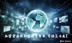 加密货币的利空因素分析