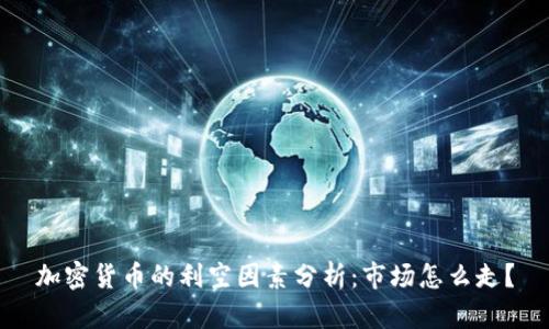 加密货币的利空因素分析：市场怎么走？