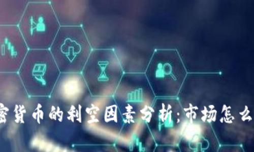 加密货币的利空因素分析：市场怎么走？
