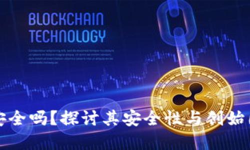 TP钱包安全吗？探讨其安全性与创始团队背景