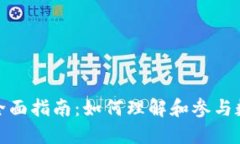 加密货币发行的全面指南