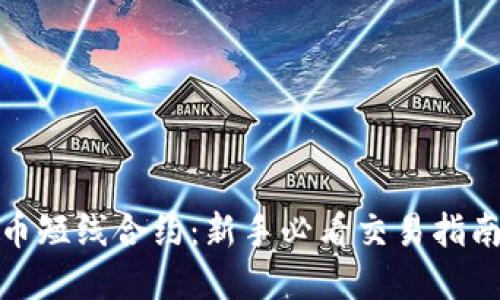 加密货币短线合约：新手必看交易指南与策略