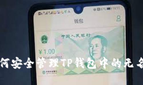 : 如何安全管理TP钱包中的无名代币