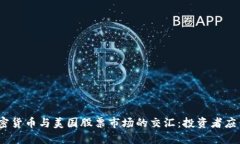 2023年加密货币与美国股票